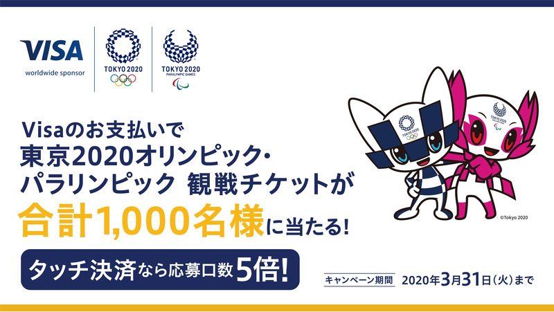 「東京2020オリンピック・パラリンピック 観戦チケットが500組1000名様に当たる！」キャンペーン