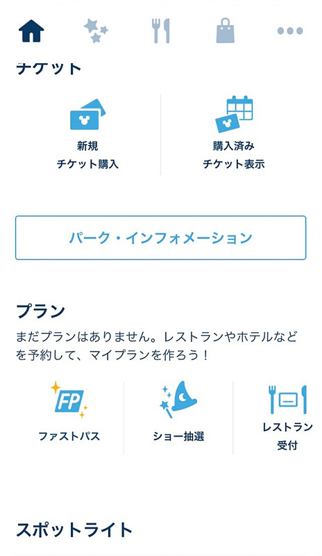 ホーム画面をそのままスクロールし、「プラン」内「ファストパス」をタップ
