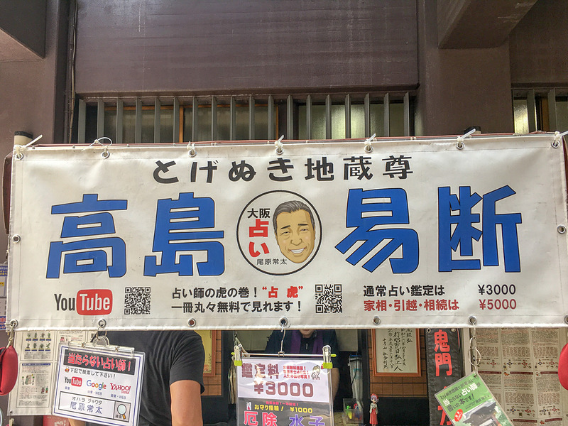 とげぬき地蔵尊 高島易断