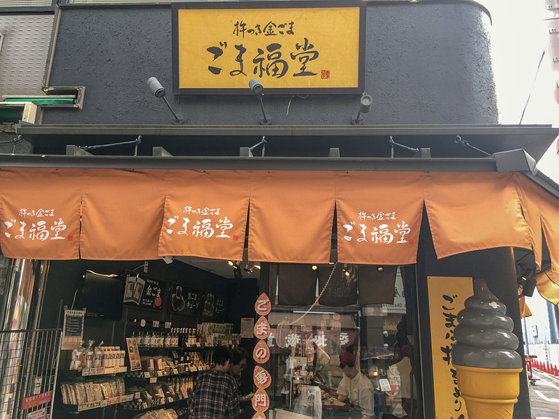 ごま商品がたくさんあるごま福堂巣鴨店の店内