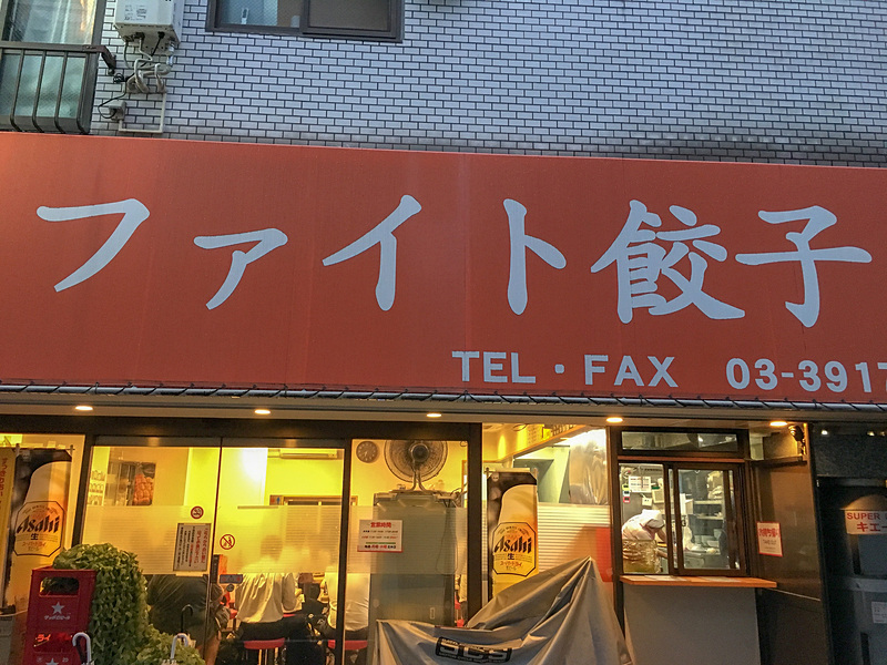 ファイト餃子