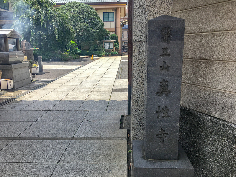 眞性寺の境内