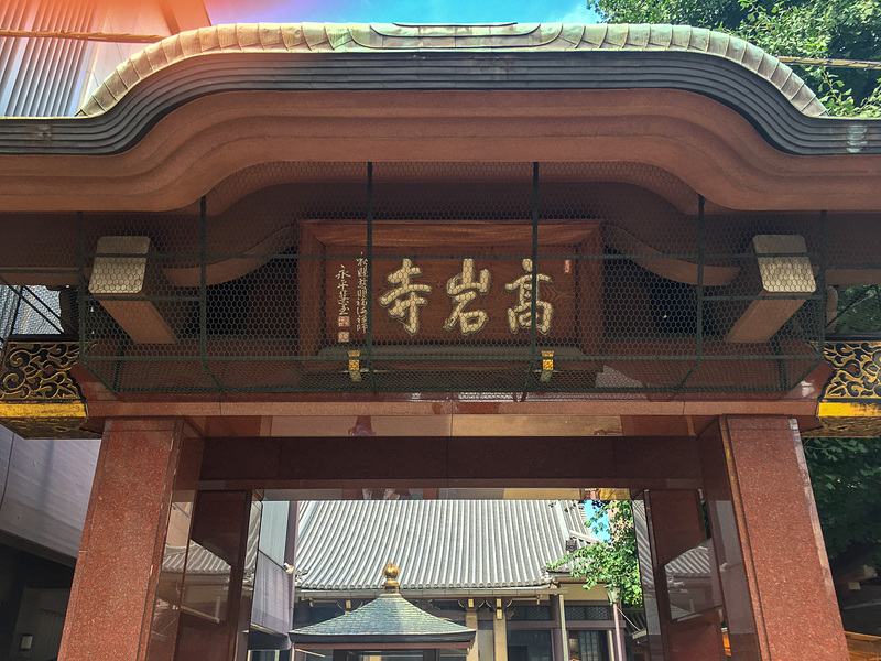 とげぬき地蔵尊高岩寺