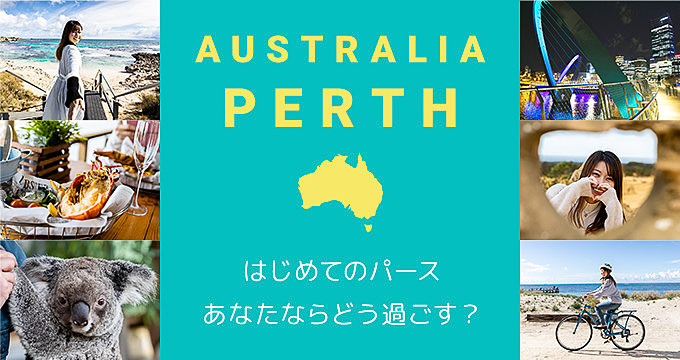 ベルトラが西オーストラリア「パース」の特設サイトを開設した