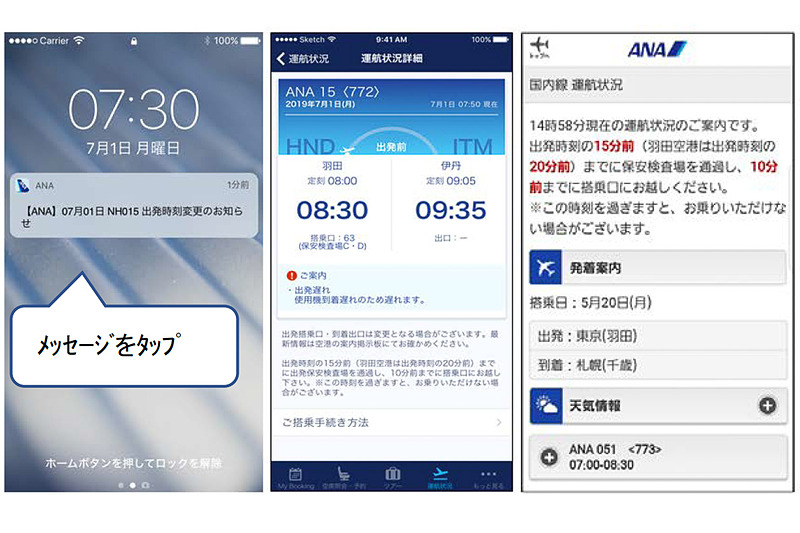 ANAは予約便の運航情報を自動配信するサービスに、ANAアプリとSMSを追加した