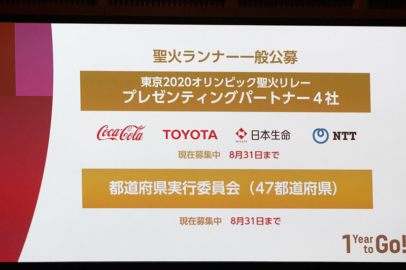 聖火ランナーの募集を呼びかけるスライド