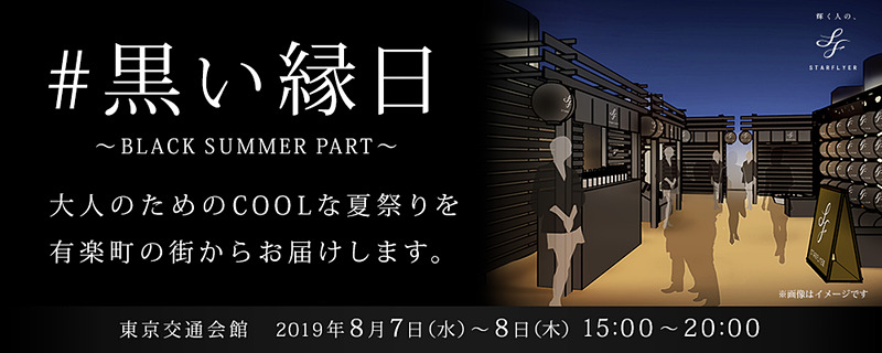 スターフライヤーは東京・有楽町の東京交通会館で「黒い縁日～BLACK SUMMER PARTY～」を8月7日～8日に開催する