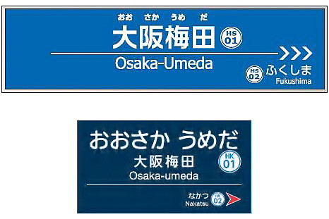 阪神電車と阪急電鉄の梅田駅が「大阪梅田駅」に
