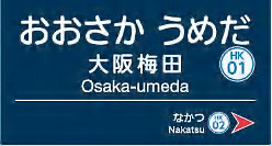 大阪梅田駅の駅名標