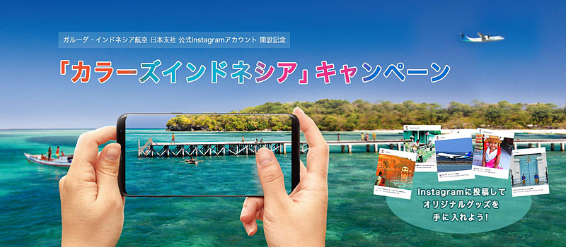 ガルーダ・インドネシア航空は日本支社の公式Instagramアカウント（@garudaindonesia.jp）を開設した