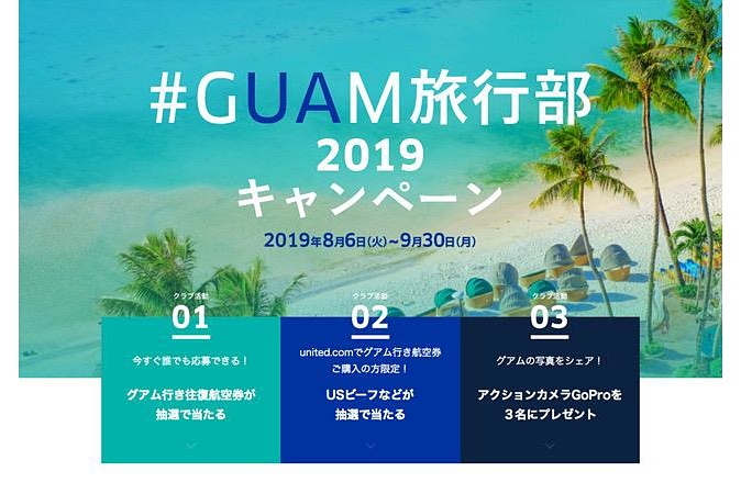 #GUAM旅行部2019キャンペーン