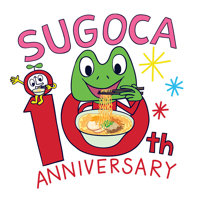 「SUGOCA」10周年