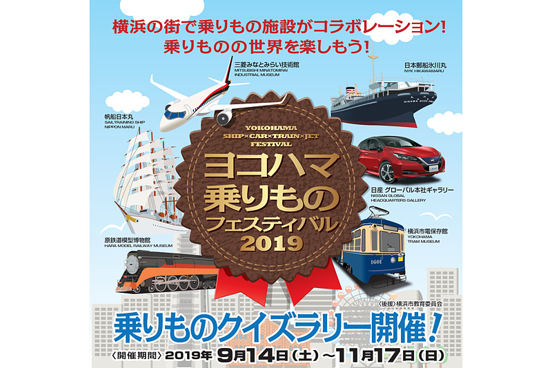横浜市の乗り物関連6施設を巡る「ヨコハマ乗りものフェスティバル2019 乗りものクイズラリー」