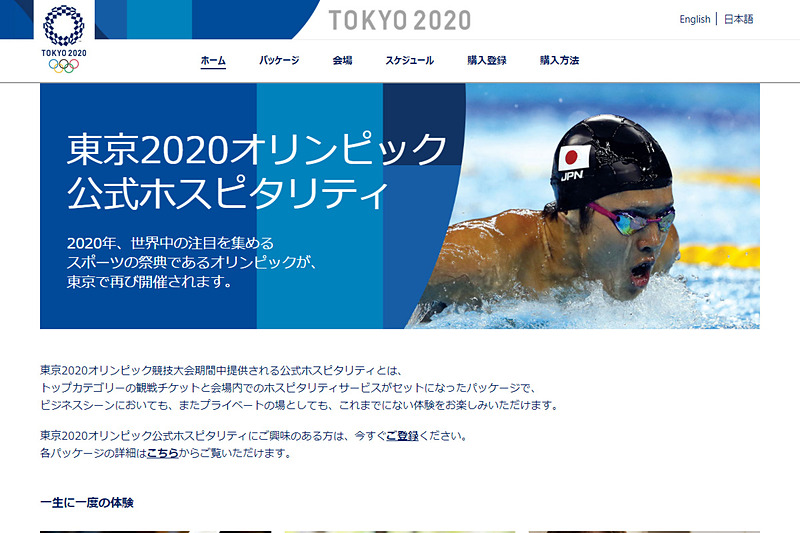 「東京2020オリンピック公式ホスピタリティパッケージ」専用サイト