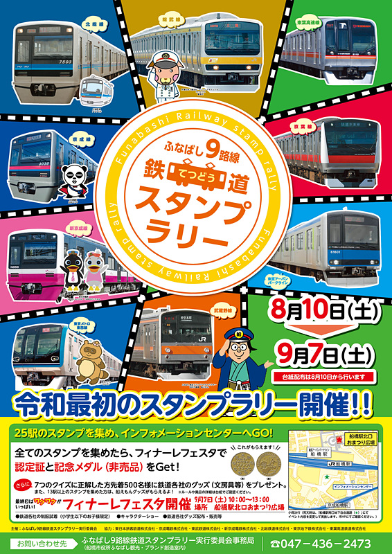 「ふなばし9路線鉄道スタンプラリー」