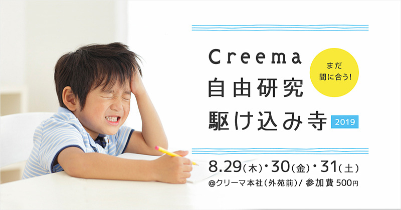 夏休みの自由研究が1日で終わるワークショップ「Creema 自由研究駆け込み寺2019」を8月29日～31日に開催する