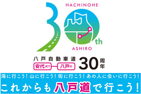 八戸道開通30周年
