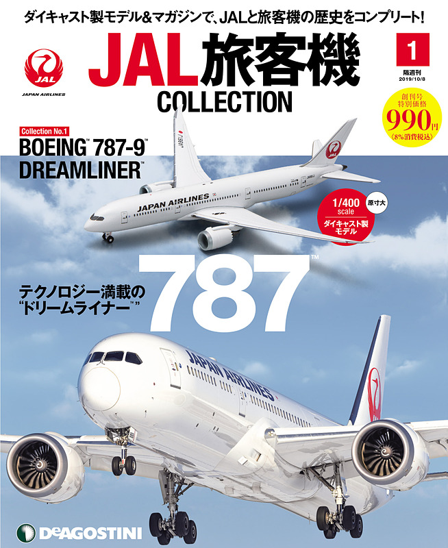 JALUXはデアゴスティーニ・ジャパンの「JAL旅客機コレクション」をJALショッピングやBLUE SKY FLIGHT SHOPで発売する