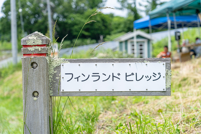 本当にありました、フィンランドヴィレッジ！