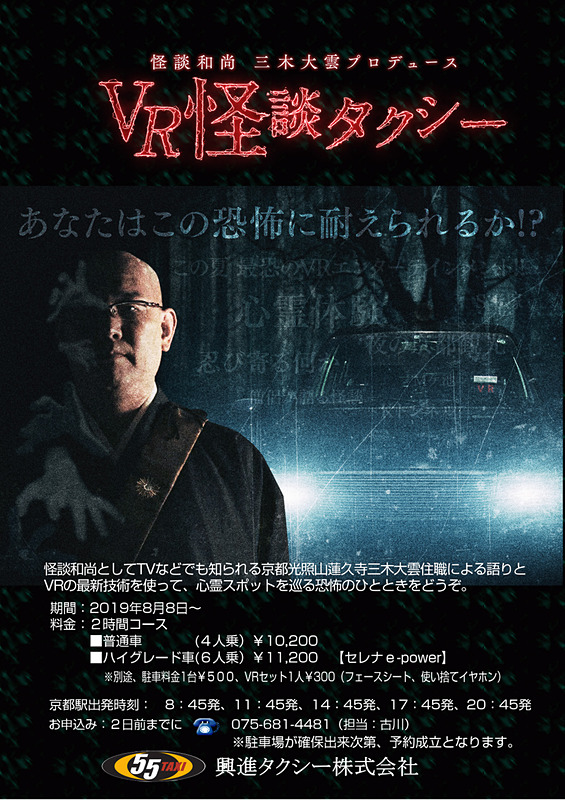 興進タクシーは「怪談和尚」三木大雲住職がプロデュースする「VR怪談タクシー」を運行している