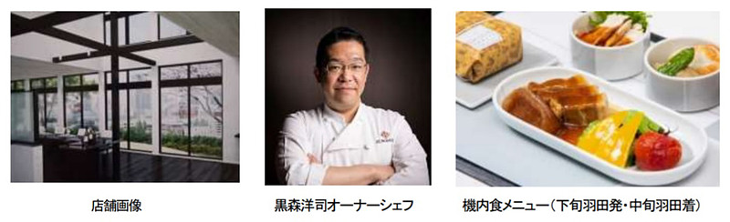 国内線ファーストクラスの機内食では、「楽・食・健・美 －KUROMORI－」の黒森洋司（くろもりようじ）オーナーシェフが監修したメニューを提供する