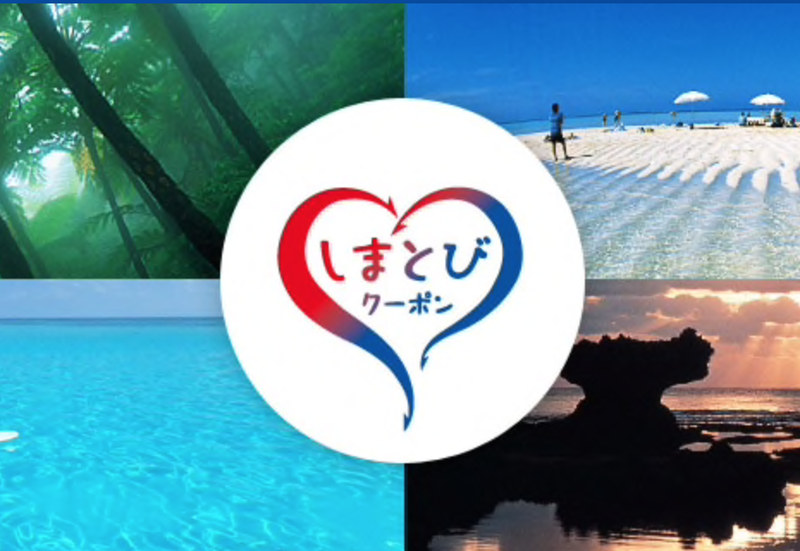 ANAとJALは「しまとびクーポン」を発行する