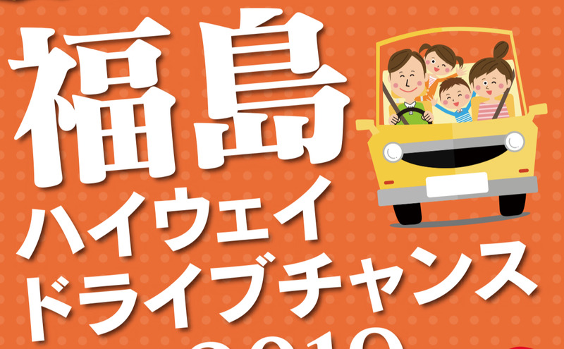 NEXCO東日本は「復興支援！福島ハイウェイドライブチャンス2019」を実施する