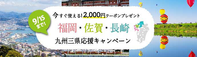 福岡・長崎・佐賀 応援キャンペーン