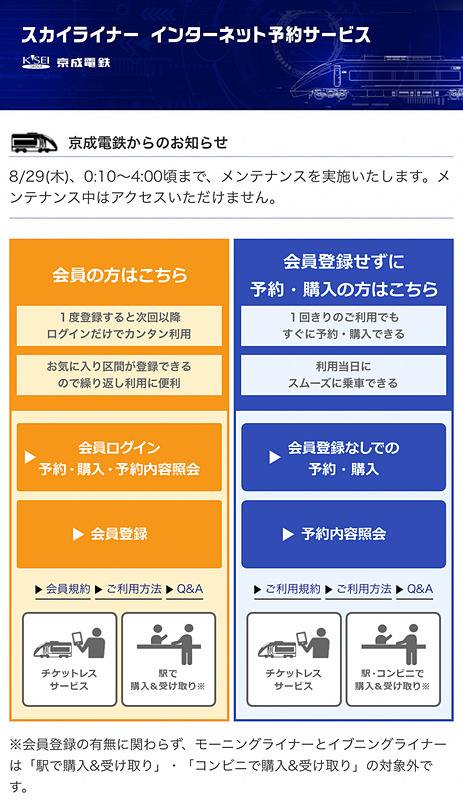 「スカイライナー インターネット予約サービス」のトップ画面