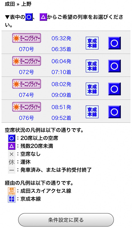 予約可能な列車がこのように表示されます