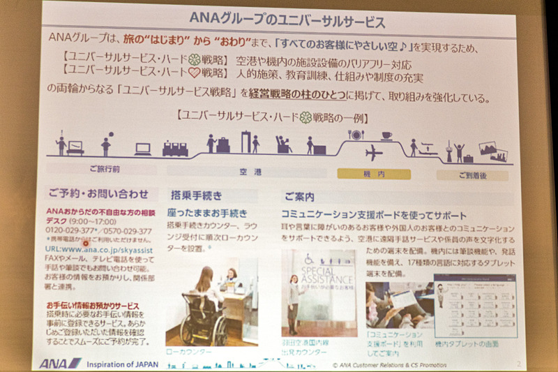 ANAのユニバーサルなサービス。「ハート戦略」として教育訓練なども実施している