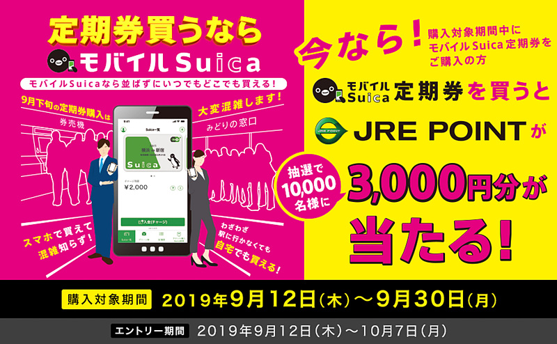 「定期券をモバイルSuicaで9月に買おうキャンペーン」を9月12日から実施する