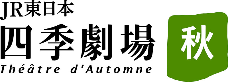 JR東日本四季劇場［春］［秋］