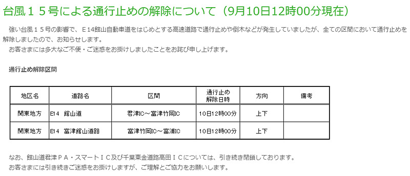 10日12時に通行止めは全面解除