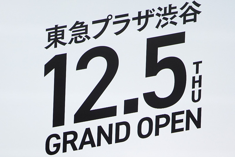 新しい東急プラザ渋谷のグランドオープンは12月5日