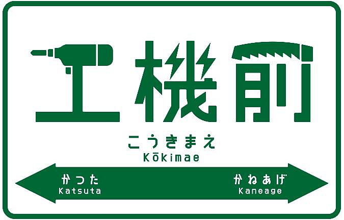 工機前駅の駅名標デザイン