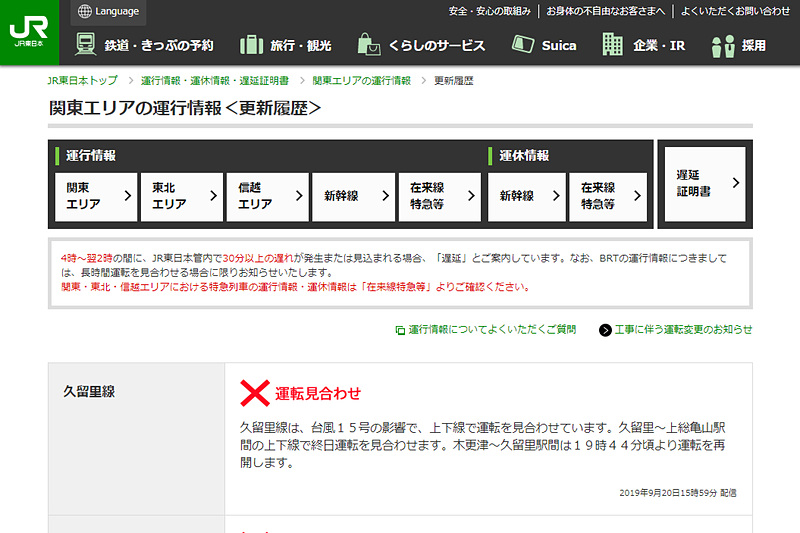 一部区間での運行再開を伝えるJR東日本の運行情報サイト