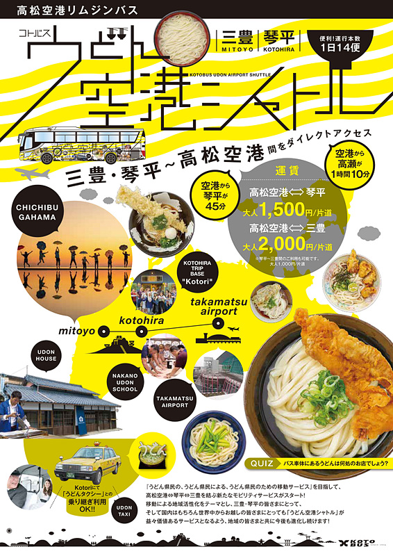 コトバスが9月28日から高松空港～琴平/三豊間の直行バス「うどん空港シャトル」を運行する