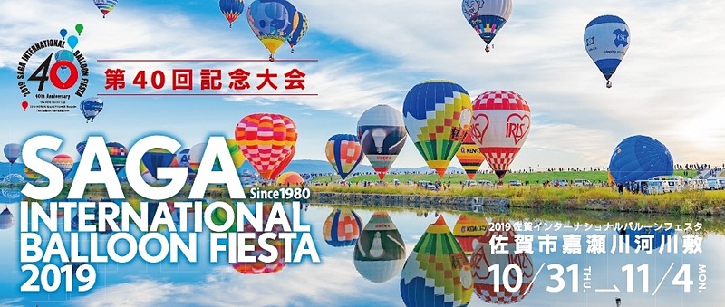 2019佐賀インターナショナルバルーンフェスタ