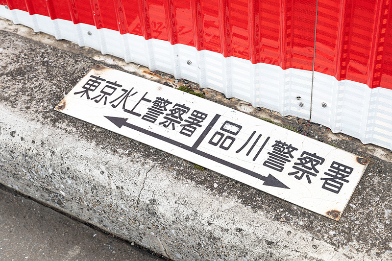 橋の上に警察の管轄を示すプレートが貼られていた