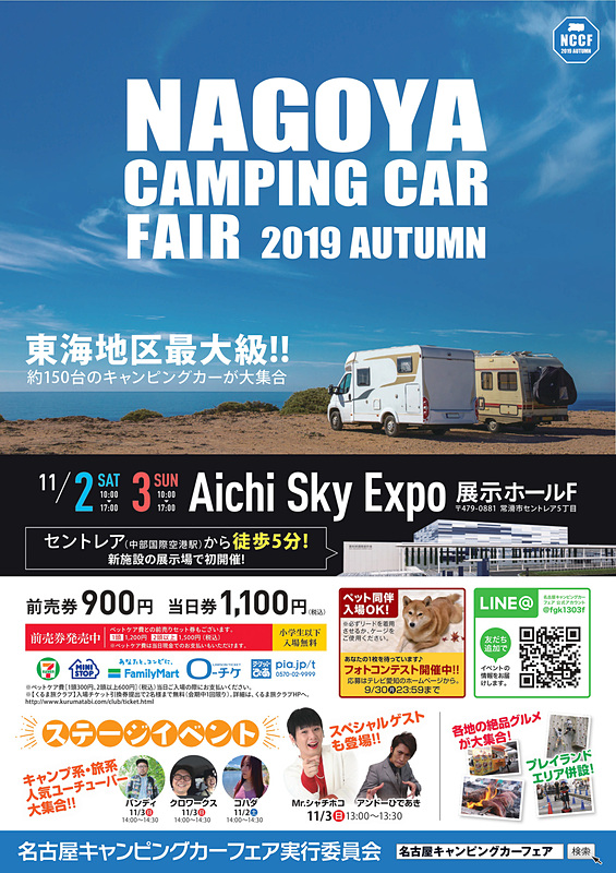 Aichi Sky Expoで「名古屋キャンピングカーフェア 2019 AUTUMN」が11月2日～3日に開催