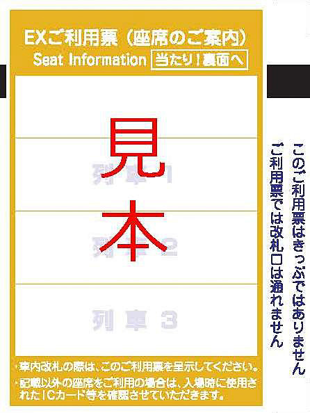 「当たり」の黄色いEXご利用票