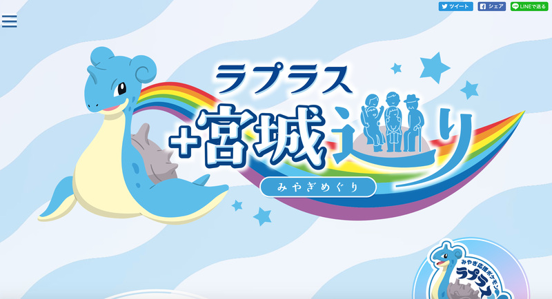 宮城県は「ラプラス プラス 宮城巡り」を実施する