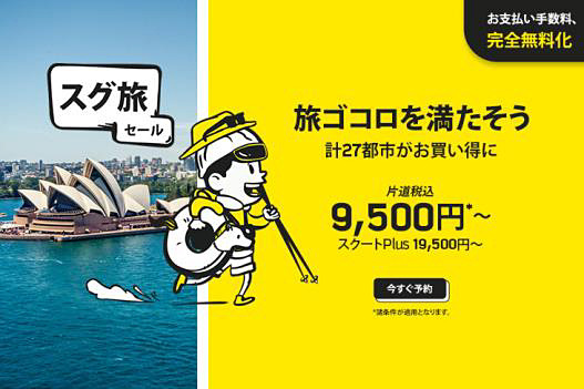 スグ旅セール