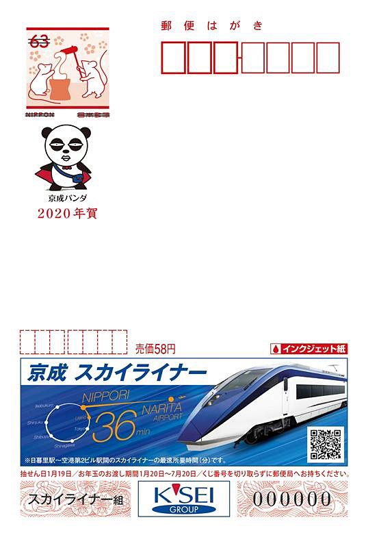 京成電鉄のエコー年賀葉書