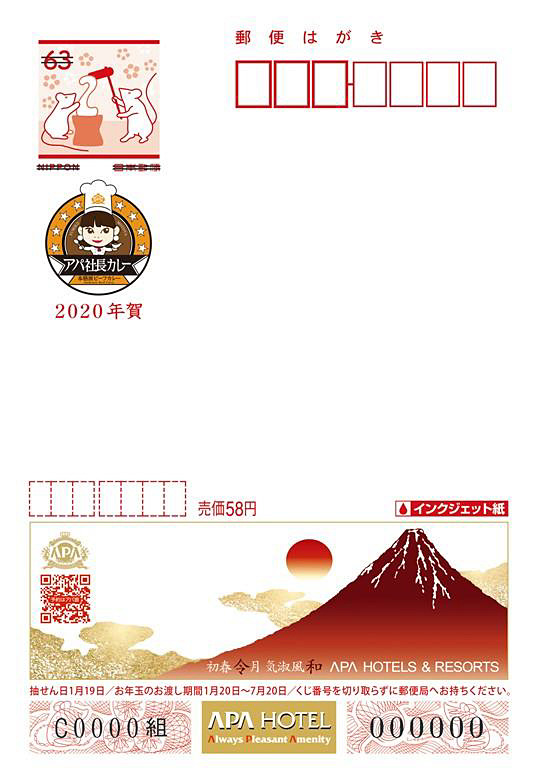 アパホテルのエコー年賀葉書