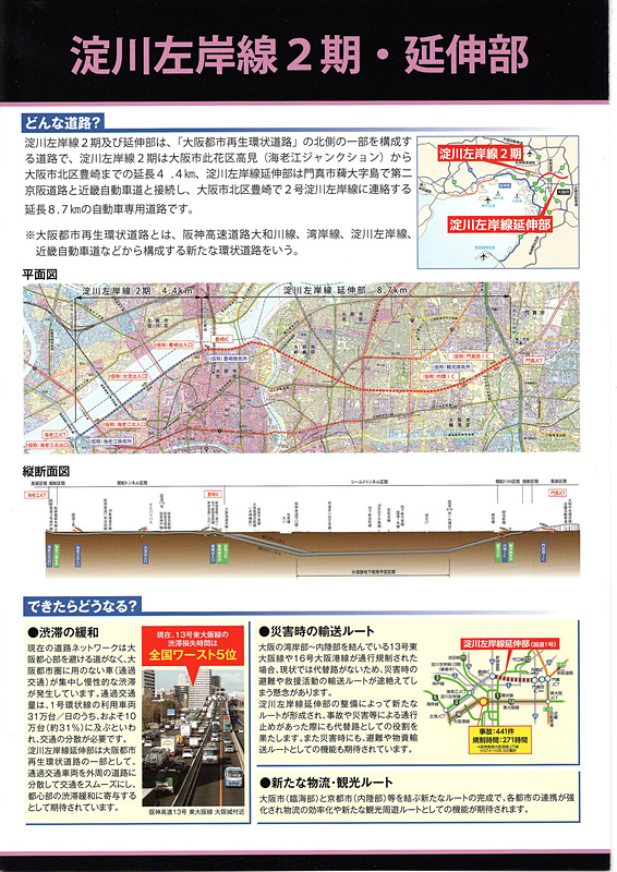 今後工事が始まる「淀川左岸線」「大阪湾岸道路」について