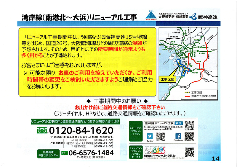 リニューアル工事の工法のほか、自動車利用の注意を呼びかけている