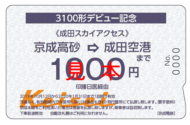 3100形デビュー記念乗車券（表面）