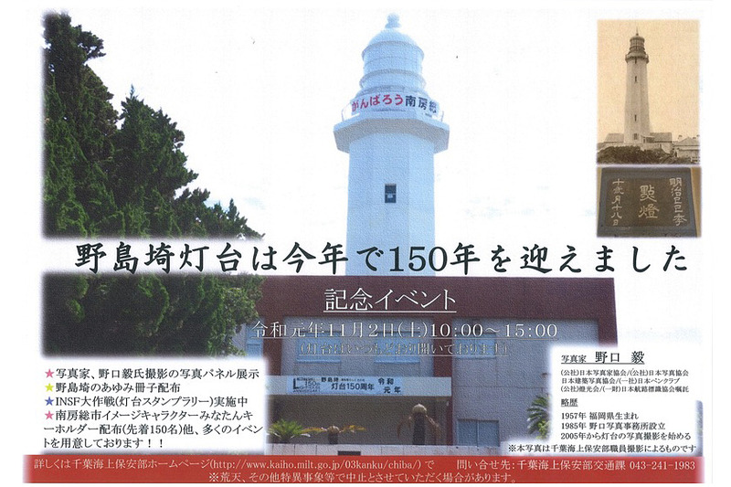 千葉県南房総市の野島埼灯台が150周年を迎えることを記念したイベントを11月2日に実施